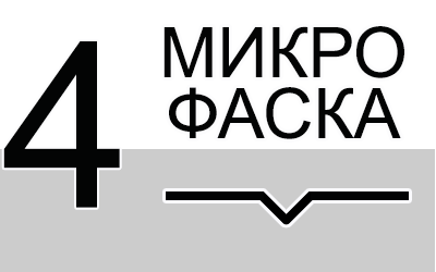 микрофаска