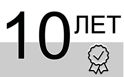 10 лет