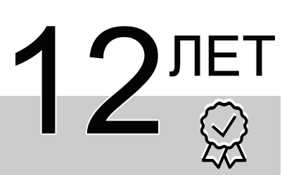 12 лет