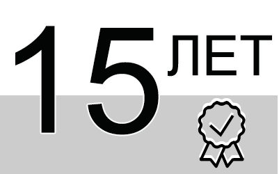 15 лет
